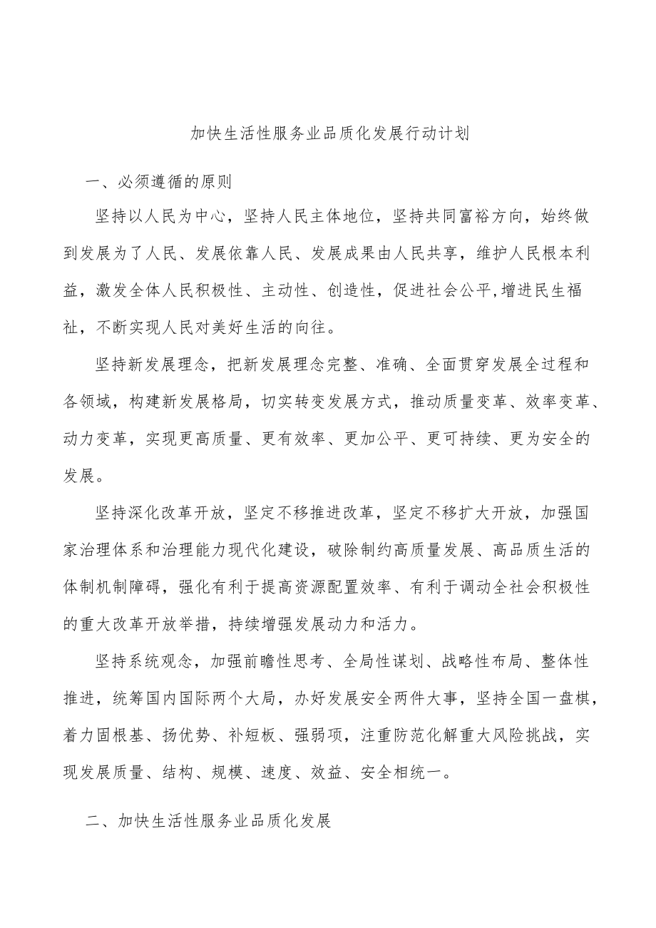 加快生活性服务业品质化发展行动计划.docx_第1页