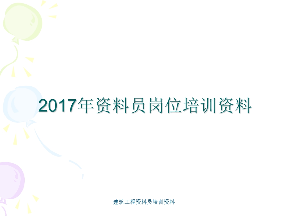 建筑工程资料员培训资料 课件.ppt_第2页