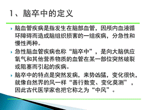 脑卒中的急救与护理课件.ppt