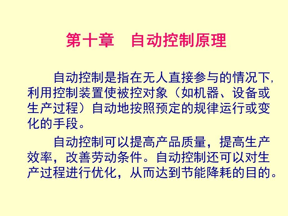 第十章自动控制原理概要课件.ppt_第1页