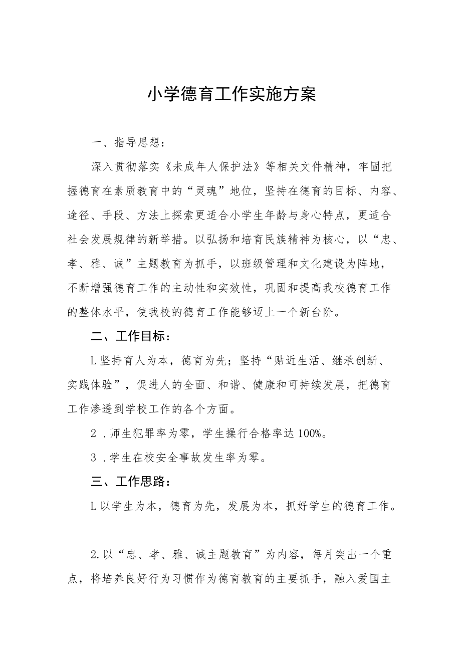 2022年中心小学德育工作方案五篇合集.docx_第1页