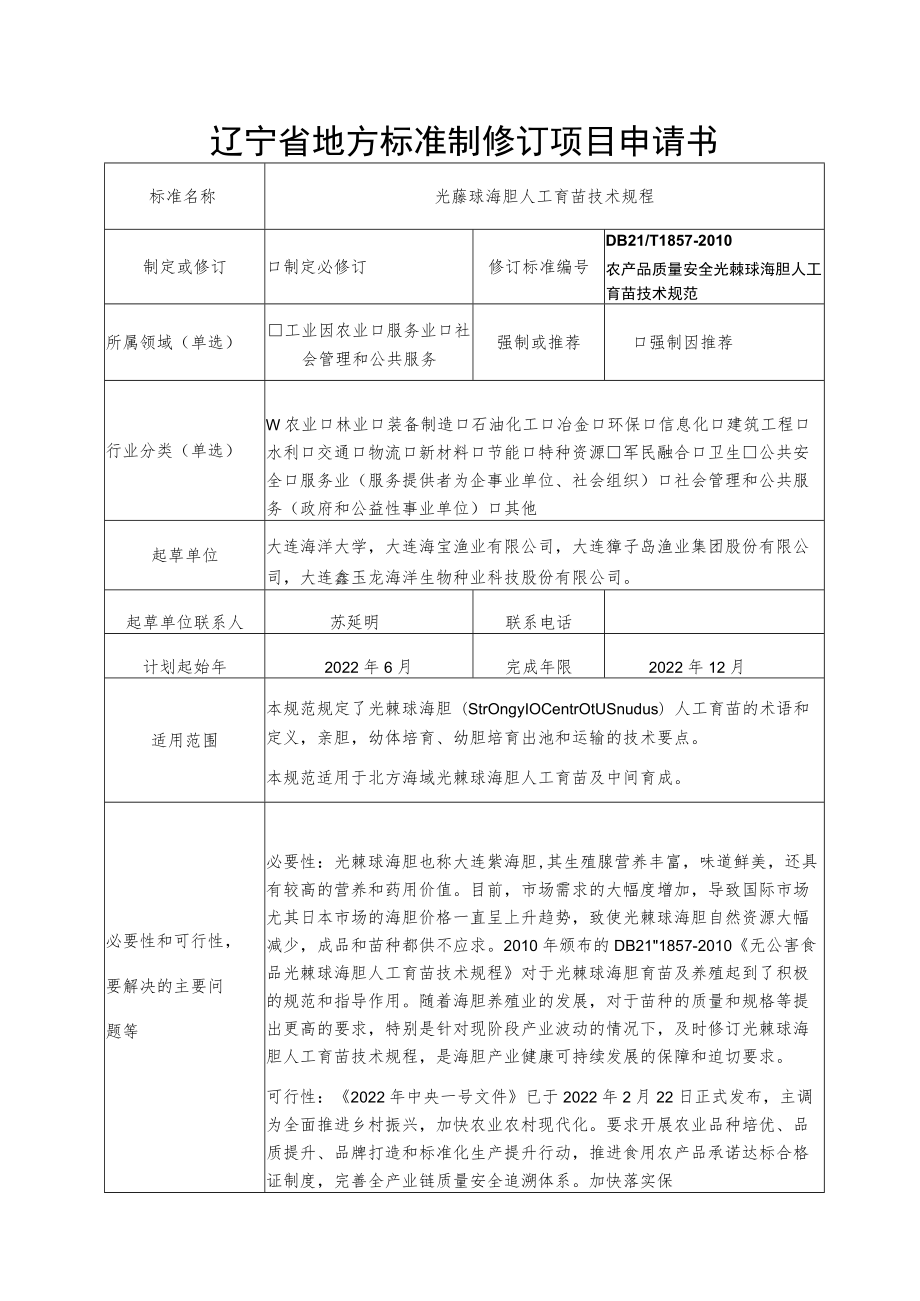 辽宁省地方标准制修订项目申请书.docx_第1页