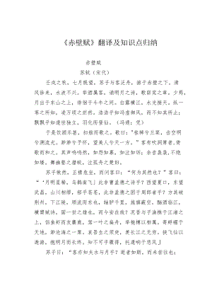 《赤壁赋》翻译及知识点归纳.docx