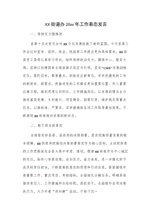 xx街道办20xx年工作表态发言.docx