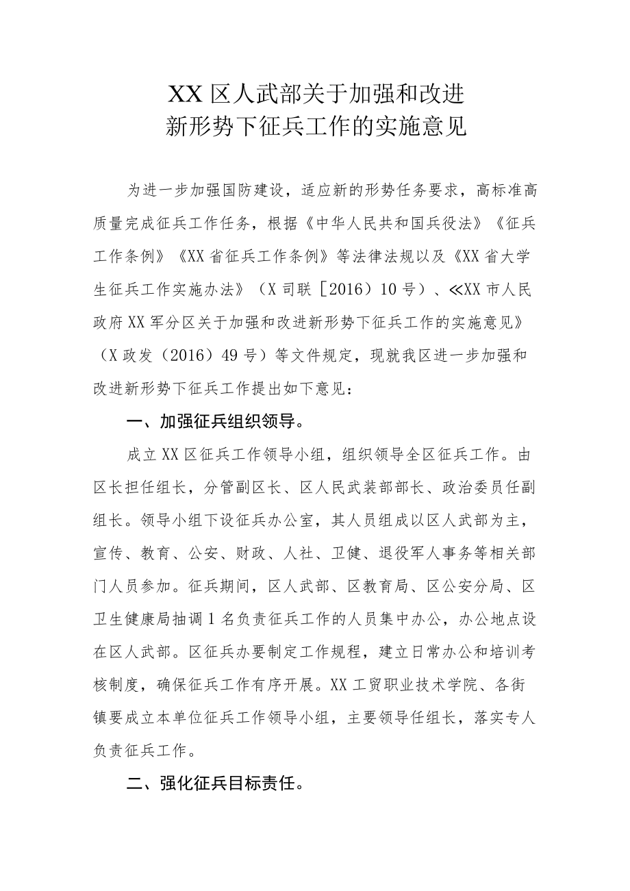 XX区人武部关于加强和改进新形势下征兵工作的实施意见.docx_第1页