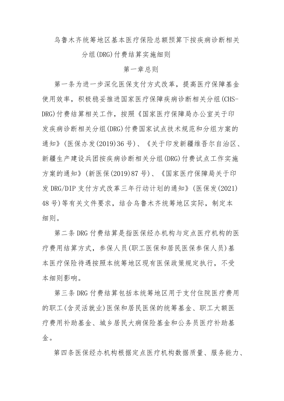 乌鲁木齐统筹地区基本医疗保险总额预算下按疾病诊断相关分组（DRG）付费结算实施细则.docx_第1页