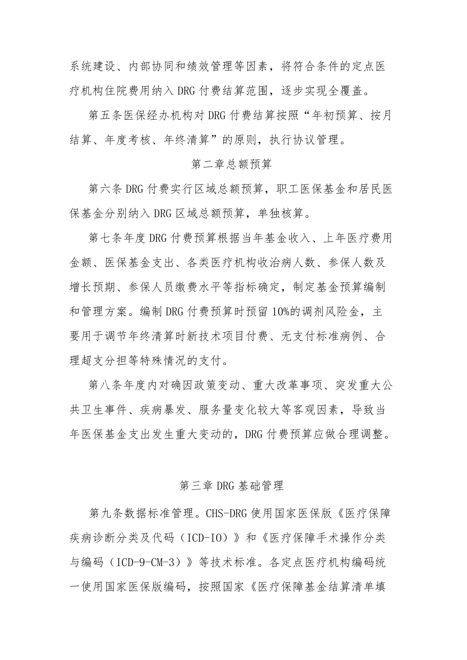 乌鲁木齐统筹地区基本医疗保险总额预算下按疾病诊断相关分组（DRG）付费结算实施细则.docx_第2页