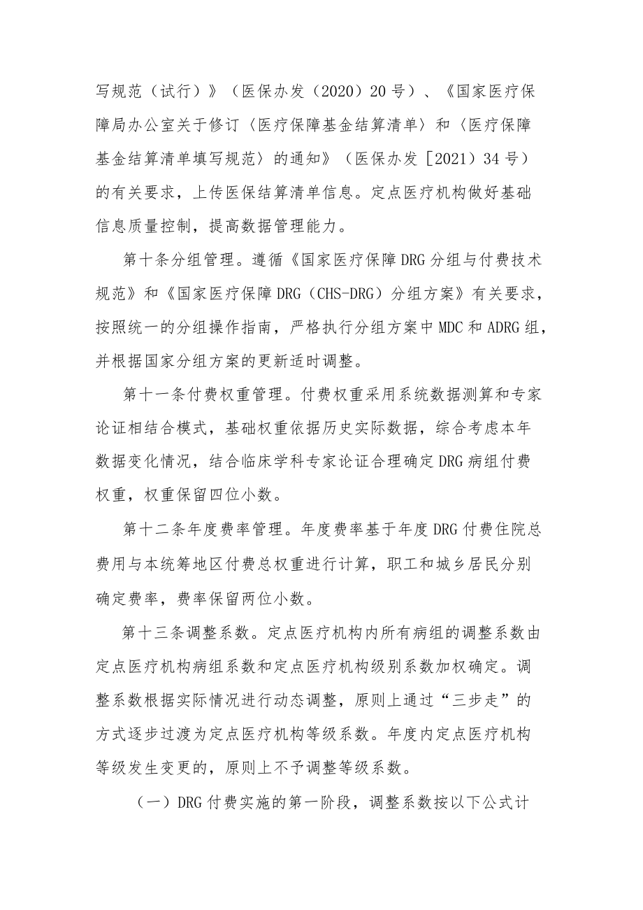 乌鲁木齐统筹地区基本医疗保险总额预算下按疾病诊断相关分组（DRG）付费结算实施细则.docx_第3页