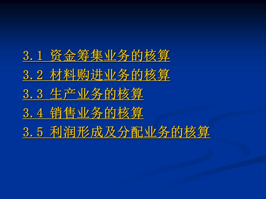 第三章工业企业基本业务的核算课件.ppt_第3页