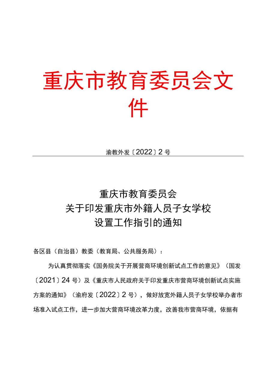 《重庆市外籍人员子女学校设置工作指引》.docx_第1页