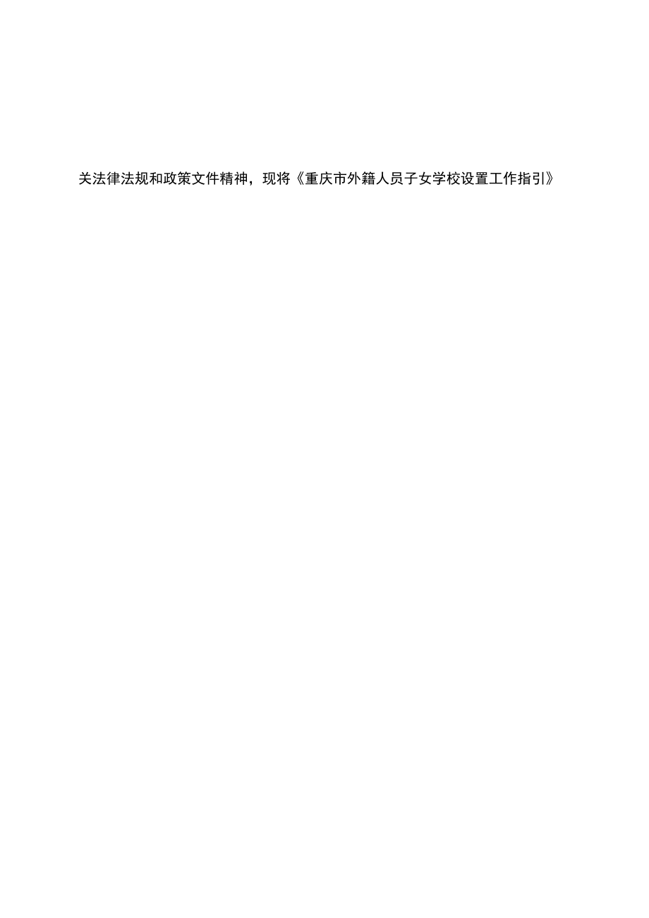 《重庆市外籍人员子女学校设置工作指引》.docx_第2页