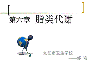 第六章脂类代谢(中职护理《生物化学》)课件.ppt