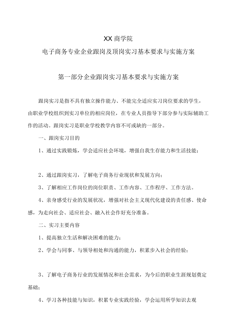 XX商学院电子商务专业企业跟岗及顶岗实习基本要求与实施方案.docx_第1页