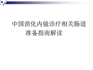 肠道准备指南解读课件.ppt