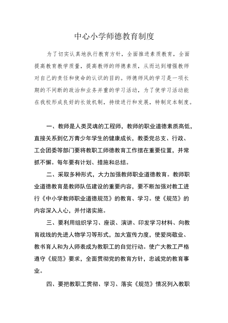 中心小学师德教育制度.docx_第1页