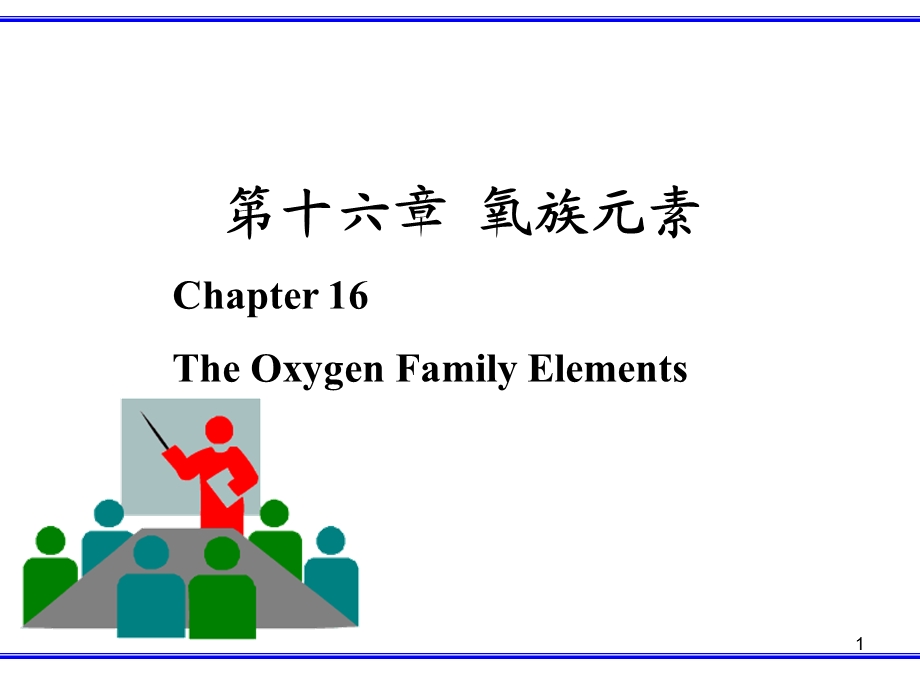 第十六章 氧族元素课件.ppt_第1页
