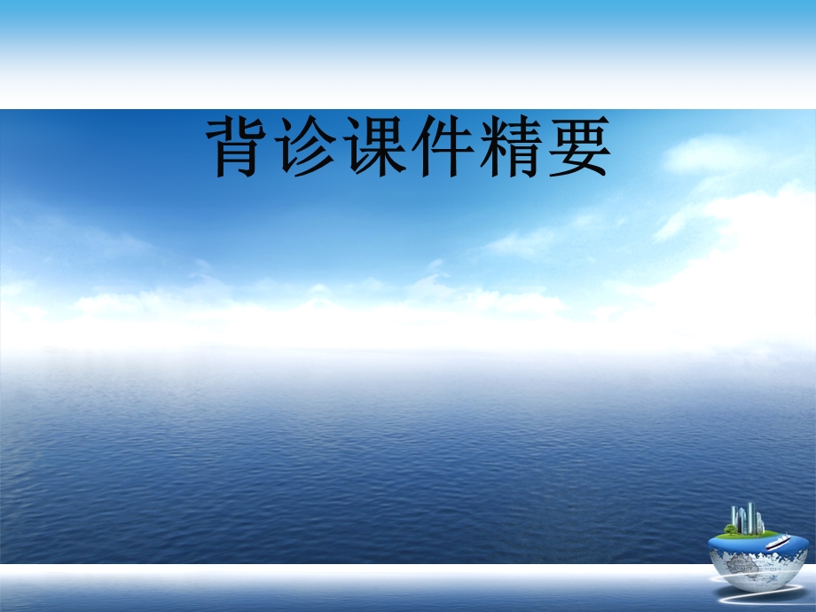 背诊精要演示文稿课件.ppt_第1页