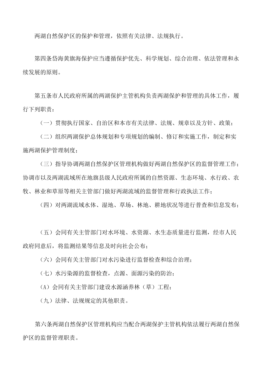 乌兰察布市岱海黄旗海保护条例(2022修正).docx_第2页