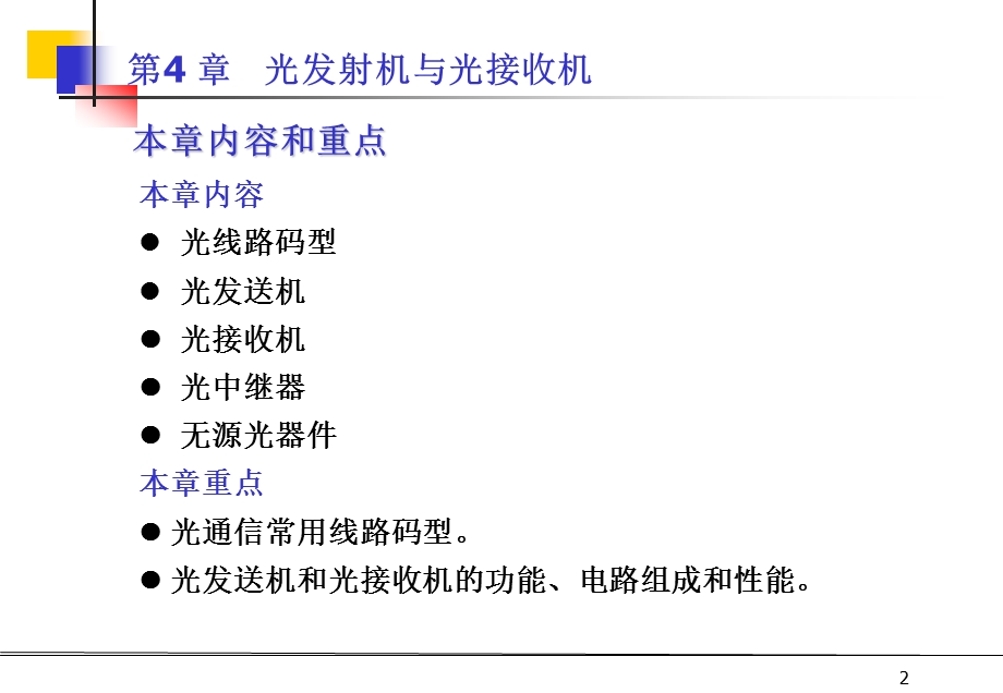 第四章光发射机与光接收机课件.ppt_第2页