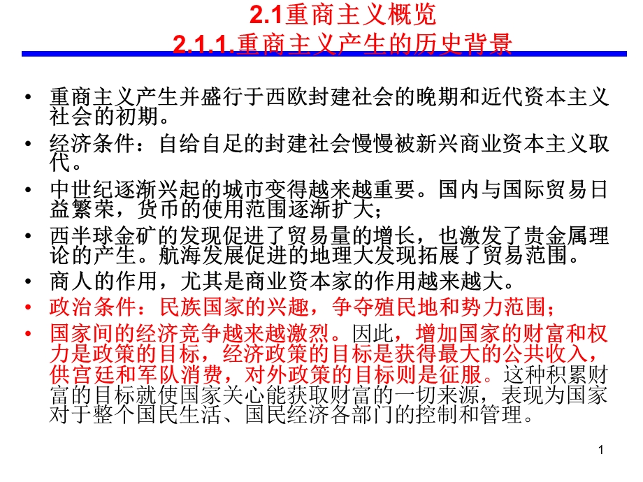 第二章 重商主义的经济思想课件.ppt_第2页