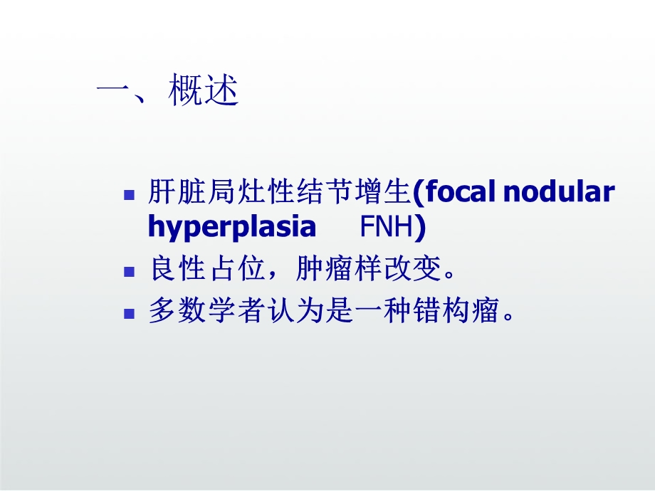 肝脏局灶性结节增生CT影像鉴别诊断课件.ppt_第3页