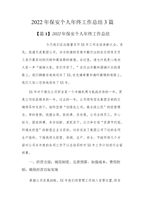 2022年保安个人年终工作总结3篇.docx