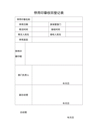 2022年《停用印章收回登记表》模板.docx