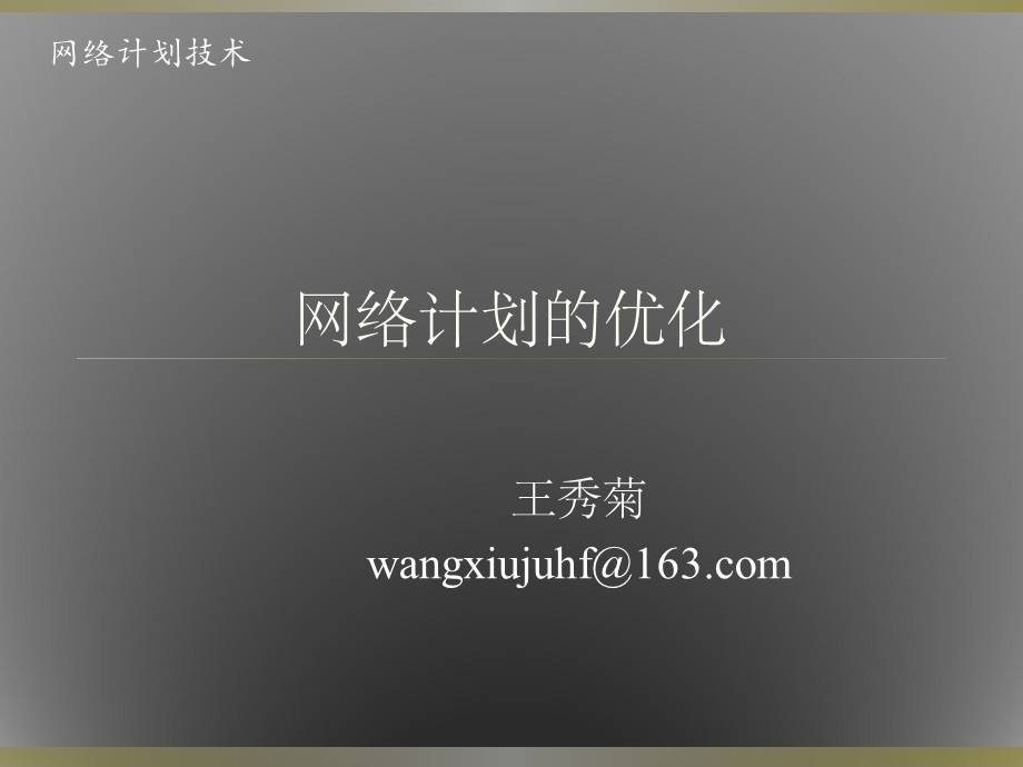 网络计划的优化课件.ppt_第1页