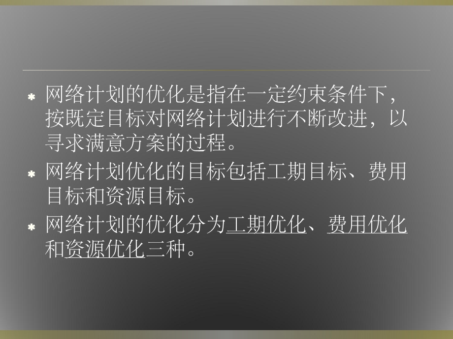 网络计划的优化课件.ppt_第2页