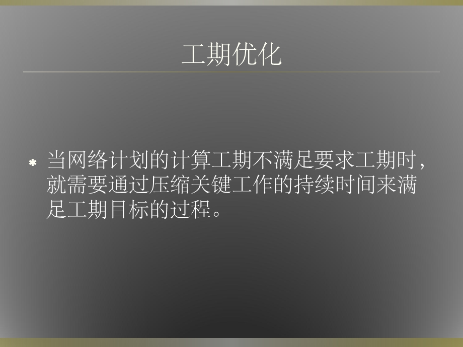 网络计划的优化课件.ppt_第3页