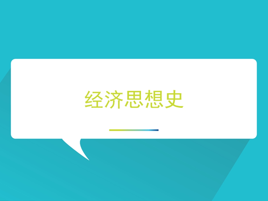 经济思想史（全套ppt课件）.ppt_第1页