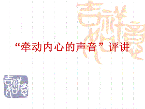 牵动心灵的声音课件.ppt