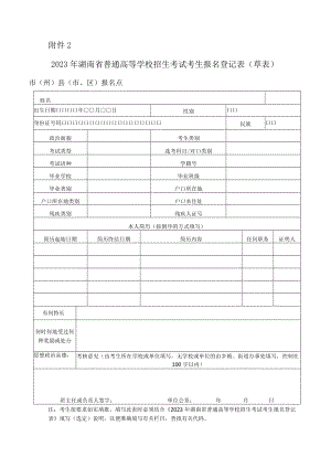 2023年湖南省普通高等学校招生考试考生报名登记表（草表）.docx