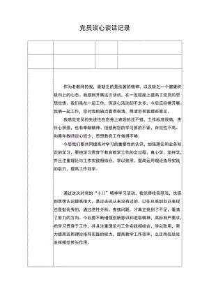 党员谈心谈话记录内容.docx