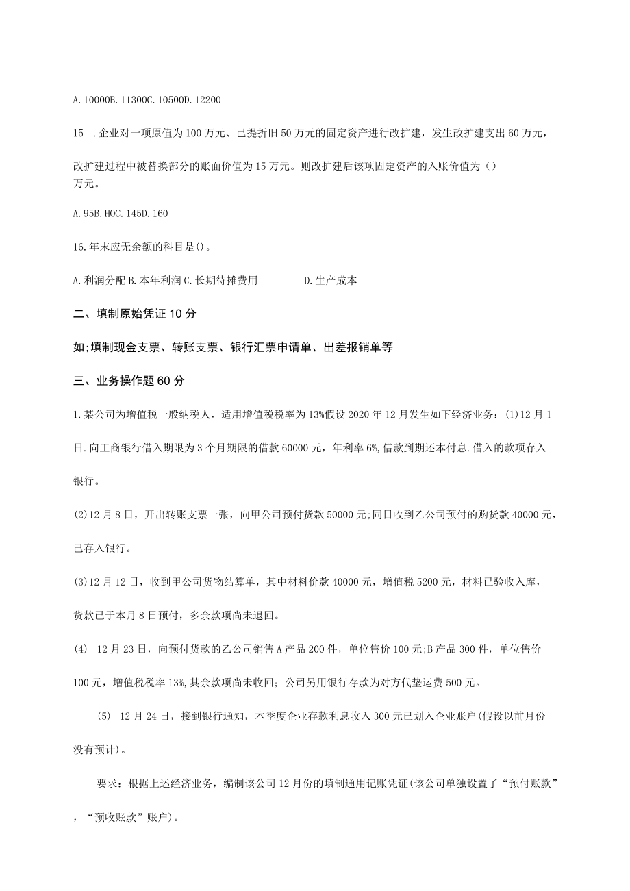 XX职业技术学院大数据与会计专业《技能考核》试题库.docx_第3页