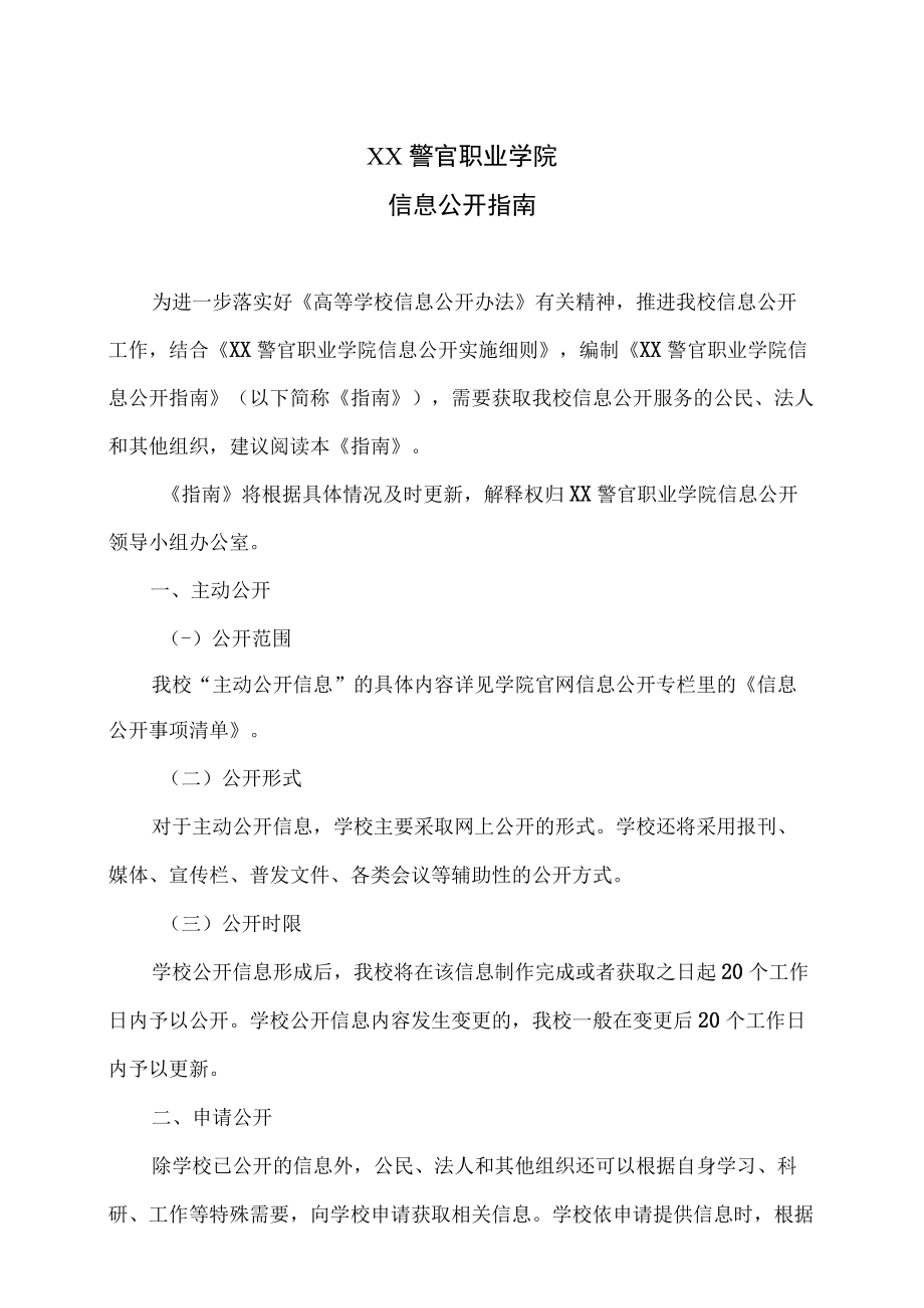 XX警官职业学院信息公开指南.docx_第1页