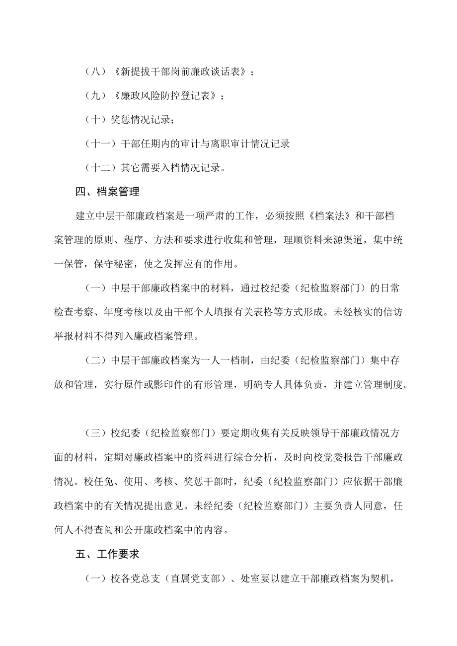 XX市师范学院关于建立中层干部廉政档案制度的通知.docx_第2页