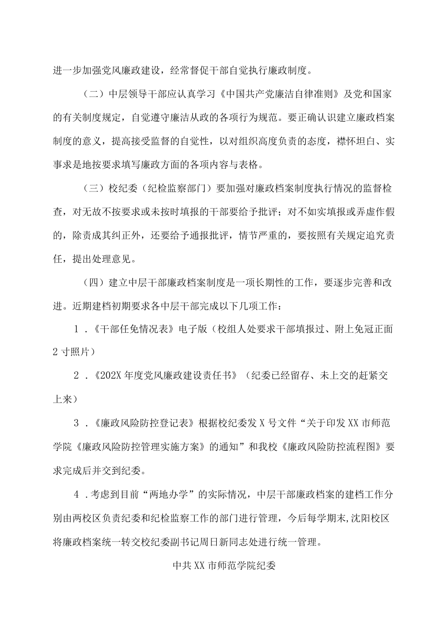 XX市师范学院关于建立中层干部廉政档案制度的通知.docx_第3页