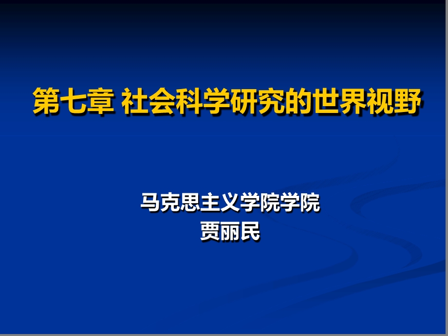 第七讲马克思主义与社会科学方法论课件.ppt_第1页