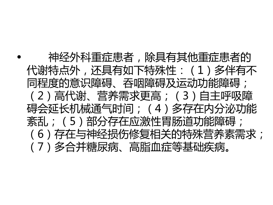 神经外科重症患者的营养支持课件.ppt_第2页