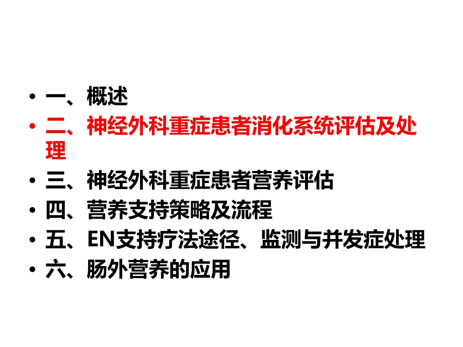 神经外科重症患者的营养支持课件.ppt_第3页