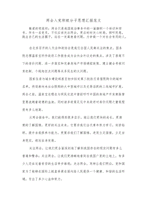 两会入党积极分子思想汇报范文.docx