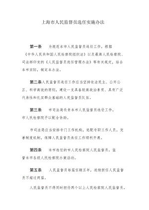 上海市人民监督员选任、管理实施办法.docx
