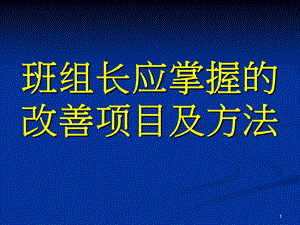 班组长工作改善资料课件.ppt