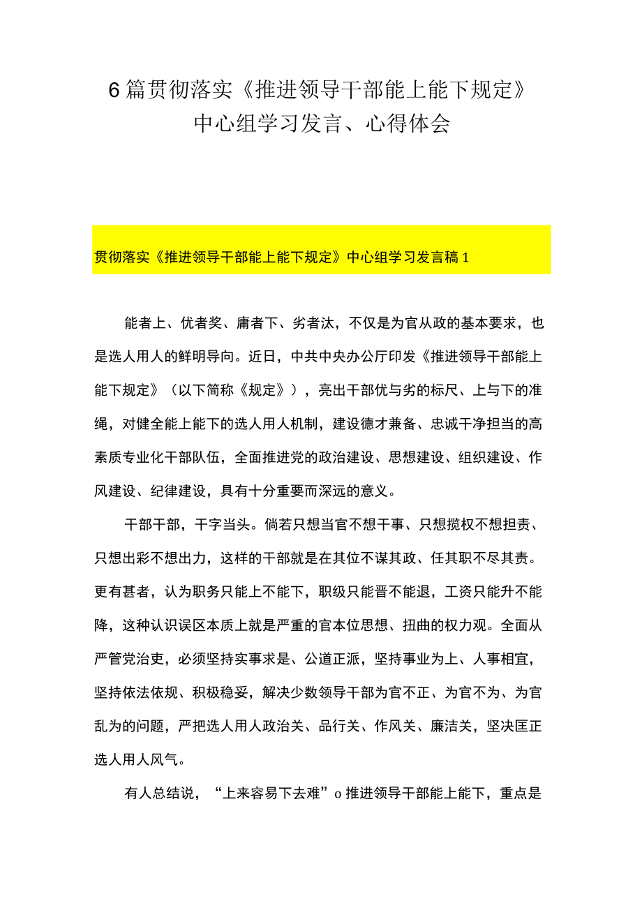 6篇 贯彻落实《推进领导干部能上能下规定》 中心组学习发言、心得体会.docx_第1页