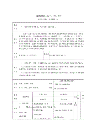 《足球斜传直插二过一》教案.docx