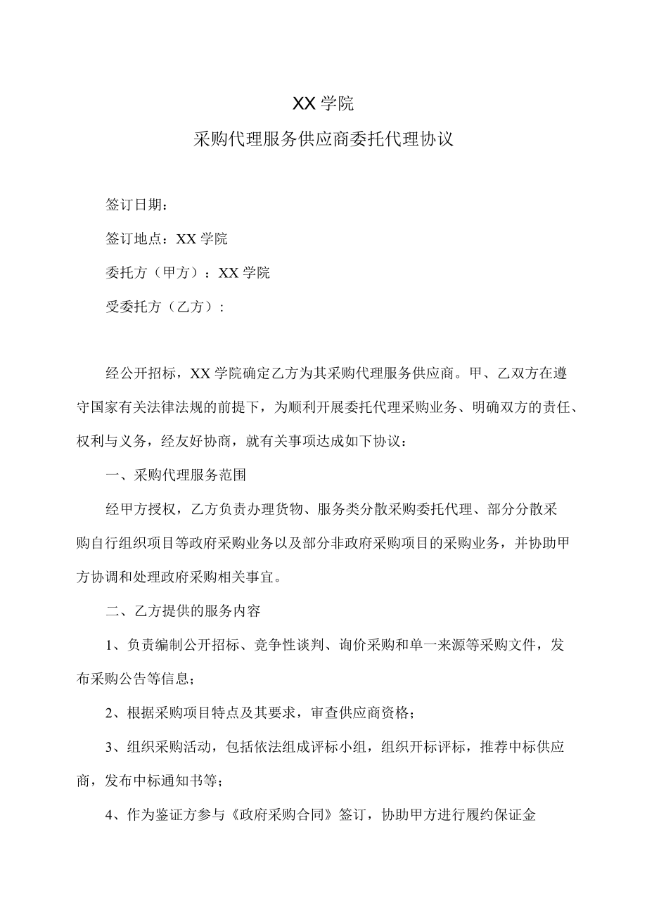 XX学院采购代理服务供应商委托代理协议.docx_第1页