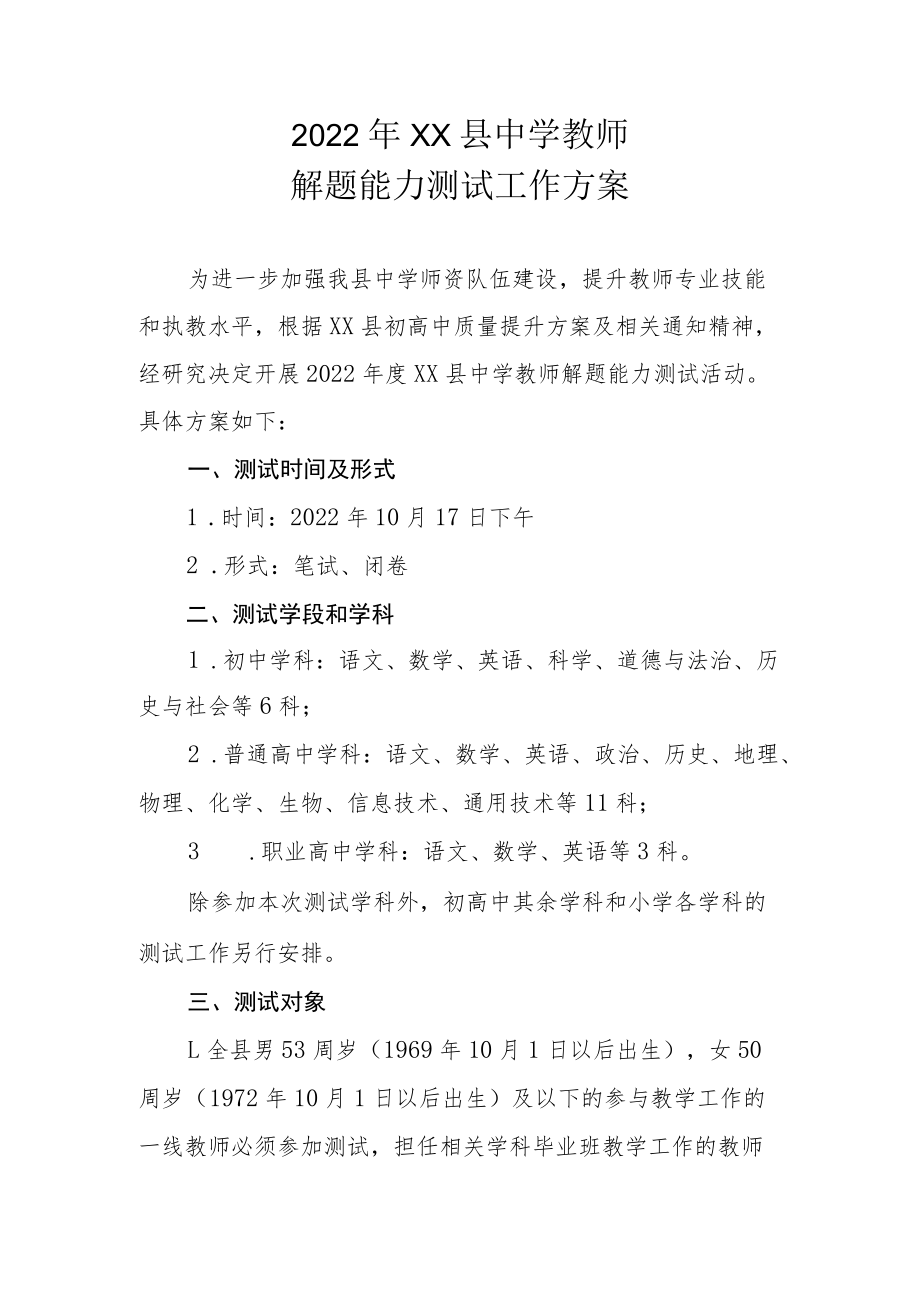 2022年XX县中学教师解题能力测试工作方案.docx_第1页