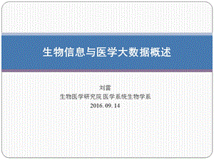 生物医学大数据概述课件.ppt