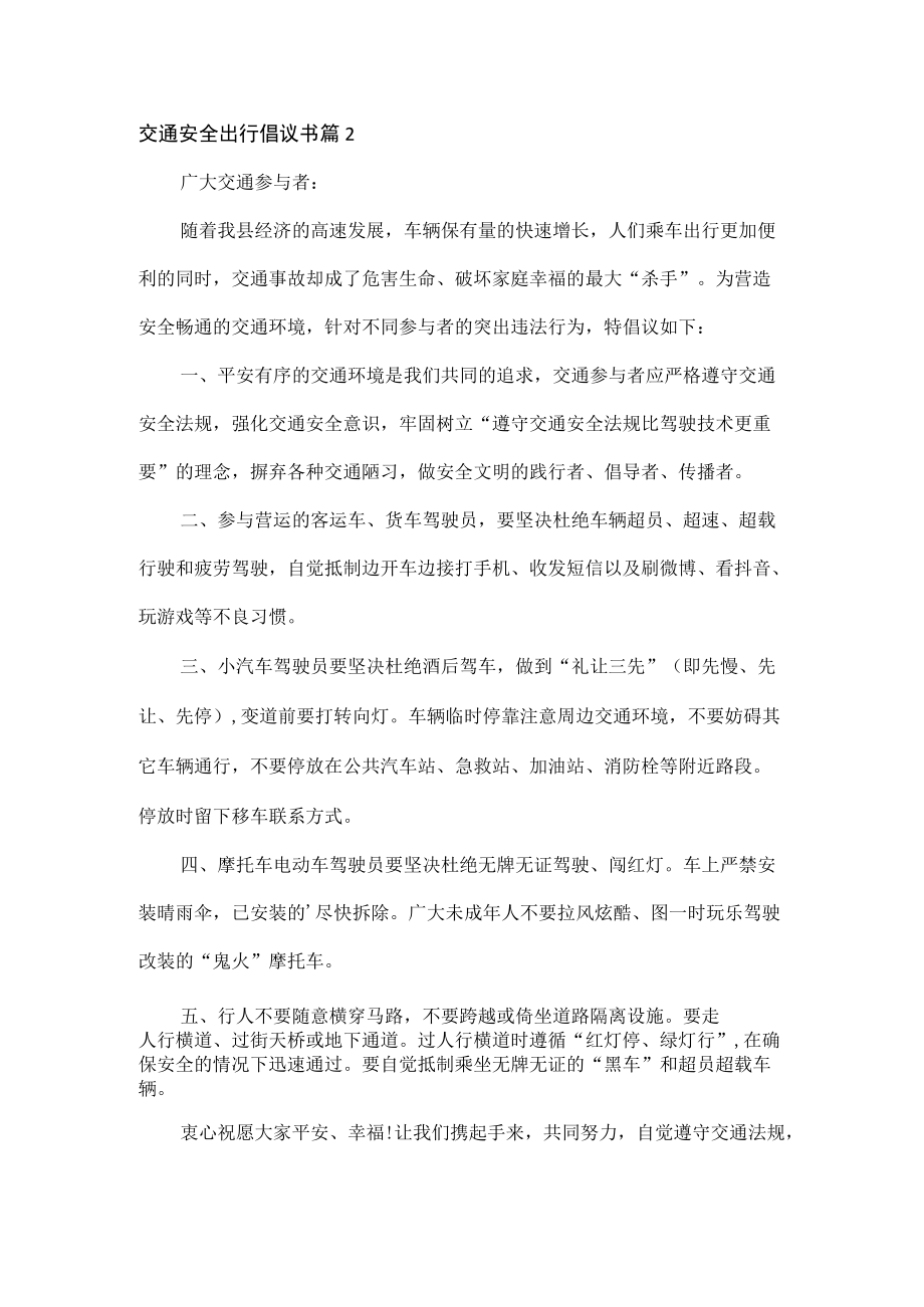 交通安全出行倡议书范文四篇.docx_第2页